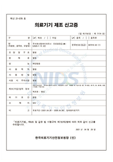 의료기기 제조 신고증